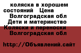 коляска в хорошем состояний › Цена ­ 4 500 - Волгоградская обл. Дети и материнство » Коляски и переноски   . Волгоградская обл.